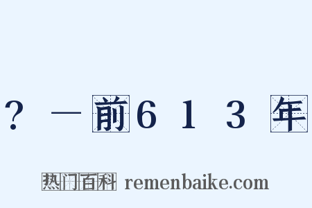 ?－前613年是什么意思的图片